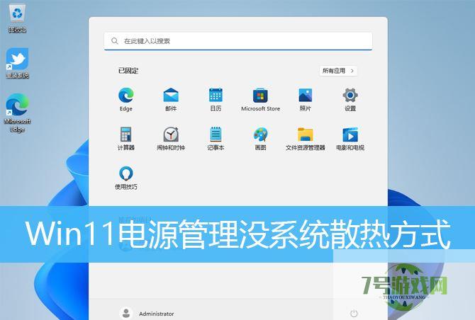 Win11系统散热找不到怎么办? Win11电源管理没系统散热方式设置方法