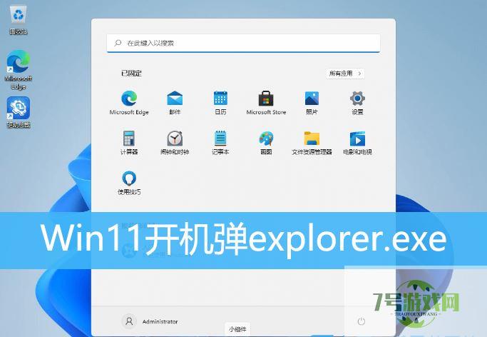 Win11开机后出现explorer.exe应用程序错误怎么解决? exe应用程序错误解决办法