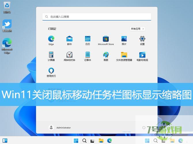 Win11怎么禁用任务栏缩略图预览? 关闭鼠标移动任务栏图标显示缩略图技巧