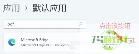 win11如何设置PDF默认打开方式 win11设置PDF默认打开方式教程