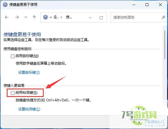 Win11怎么取消粘滞键? Win11通过控制面板禁用粘滞键及弹出窗口