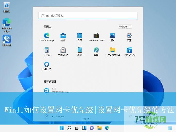 Win11怎么设置网络优先级? 双网卡多网卡时设置网卡优先级的技巧