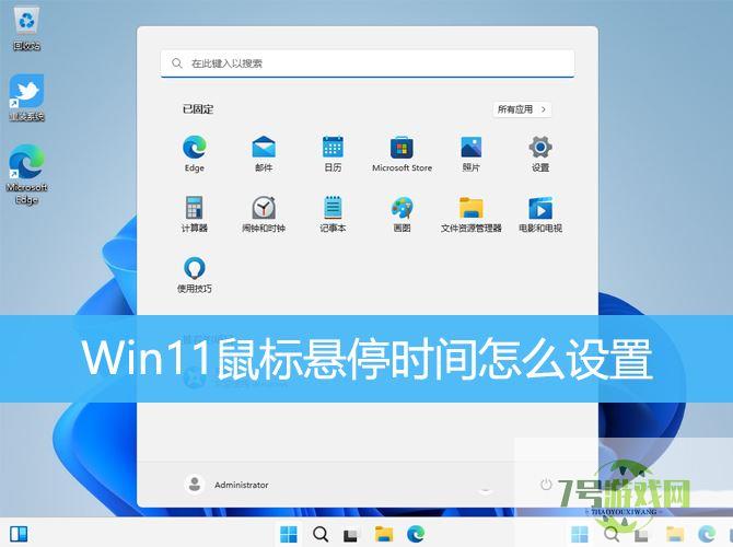 win11鼠标悬浮提示遮挡点击问题怎么解决 优化Win11鼠标悬停时间技巧