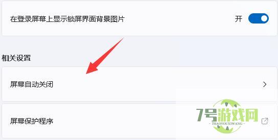 Win11如何关闭屏幕保护 Win11关闭屏幕保护操作步骤