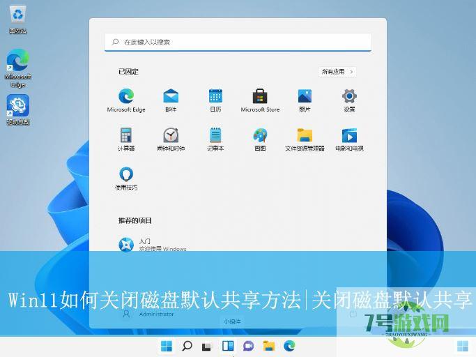 Win11怎么关闭磁盘默认共享? win11关闭磁盘默认共享的的方法