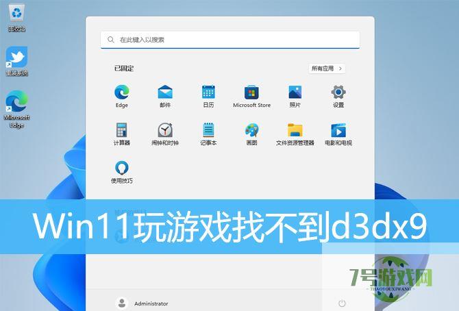 Win11游戏显示找不到d3dx9怎么办? Win11中d3dx9.dll丢失的解决办法