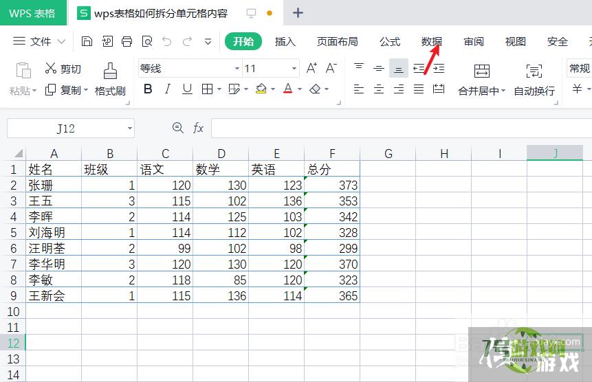 wps表格如何拆分单元格内容