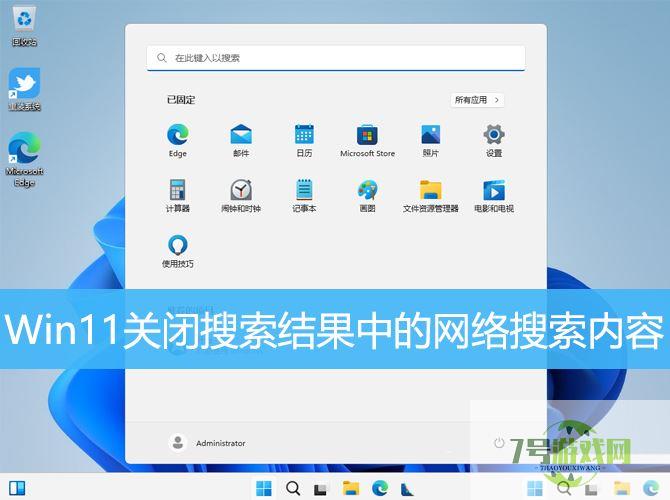 Win11如何彻底关闭搜索功能? Win11关闭网络搜索的方法