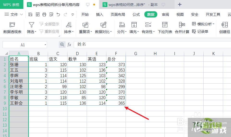 wps表格如何拆分单元格内容