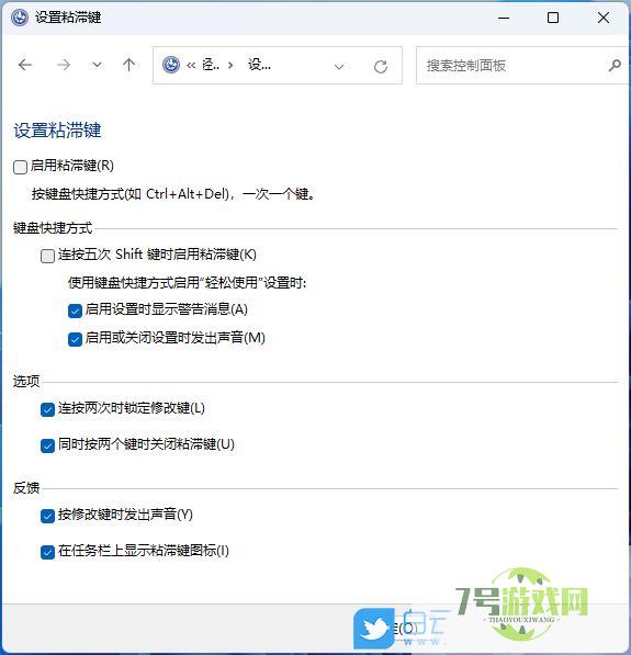 Win11怎么取消粘滞键? Win11通过控制面板禁用粘滞键及弹出窗口