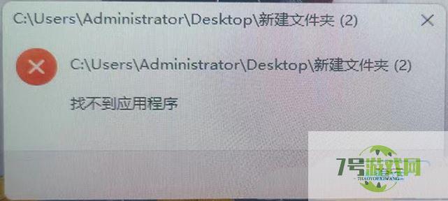 Win11提示找不到应用程序怎么办? 打开文件夹提示找不到应用程序的解决办法