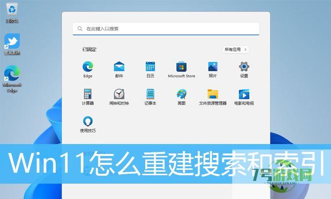 win11如何删除和重建索引? Win11删除和重建索引的技巧