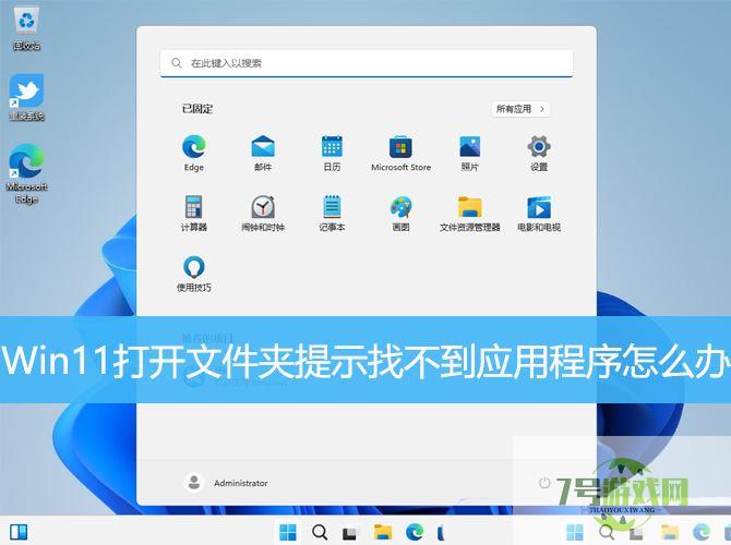 Win11提示找不到应用程序怎么办? 打开文件夹提示找不到应用程序的解决办法