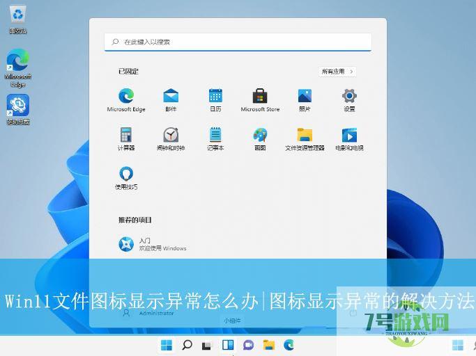 Win11文件图标显示不正常怎么办? Win11图标显示异常的解决办法