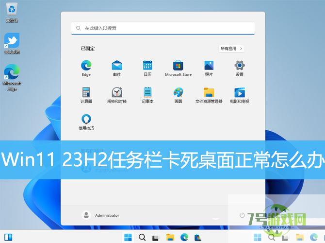 Win11 23H2任务栏卡死怎么办? Win11 23H2任务栏没反应桌面正常解决方法