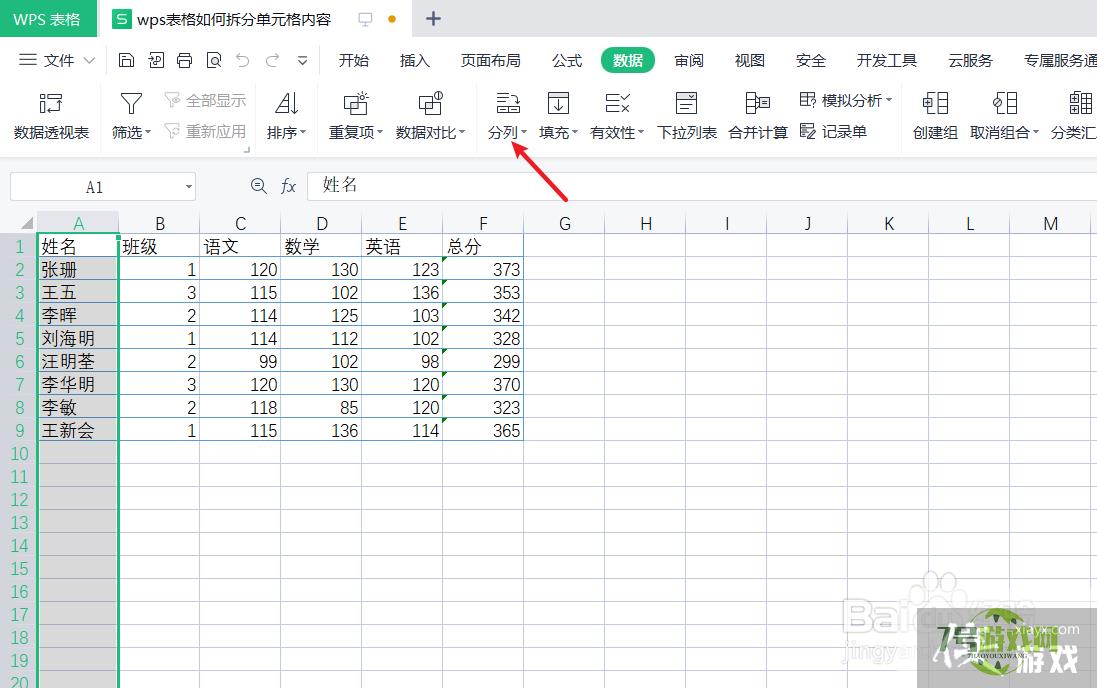 wps表格如何拆分单元格内容