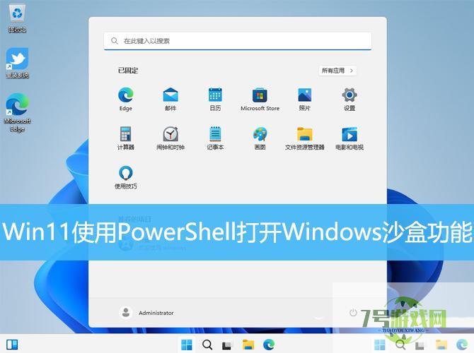 如何打开windows沙盒 Win11使用PowerShell打开Windows沙盒的技巧