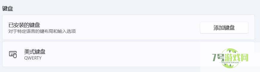 Win11美式键盘不见了怎么办? Win11系统添加美式键盘的技巧
