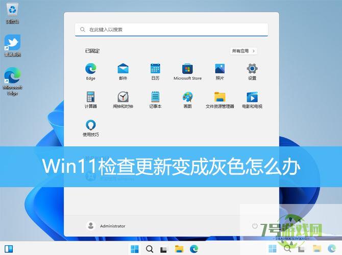 Win11检查更新变成灰色怎么办 win11不能更新的修复方法