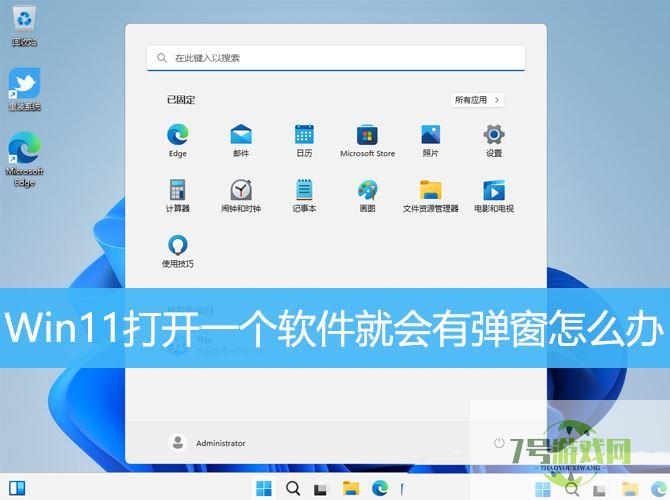 win11总出现弹窗怎么办? Win11打开一个软件就会有弹窗的解决办法