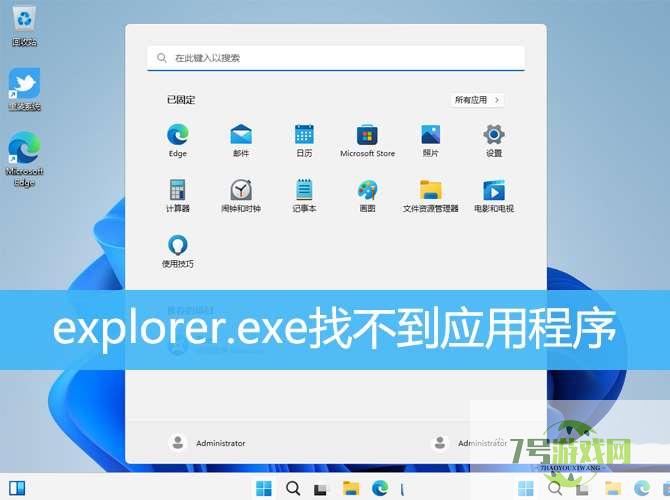 电脑找不到应用程序怎么解决? win11explorer.exe找不到应用程序解决办法