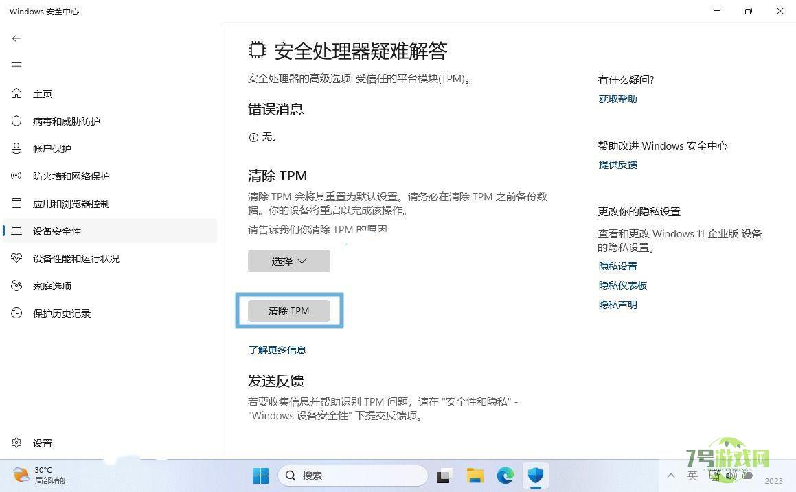 Win11怎么清除TPM? 轻松在Win11系统中清除TPM的四种方法