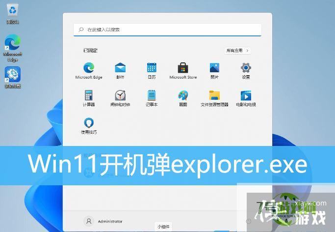 Win11开机后出现explorer.exe应用程序错误怎么解决? exe应用程序错误解决办法