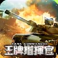 王牌指挥官战车突击官方手游安卓版  v1.6 