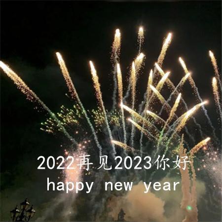 2022再见2023你好图片文案