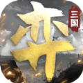 三国演弈手游下载正版  v1.03