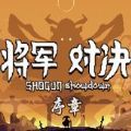 将军对决序章下载免费中文版  v1.0