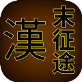 汉末征途MUD安卓版游戏  v1.0.1