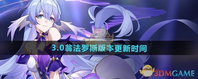 《崩坏星穹铁道》3.0翁法罗斯版本更新时间