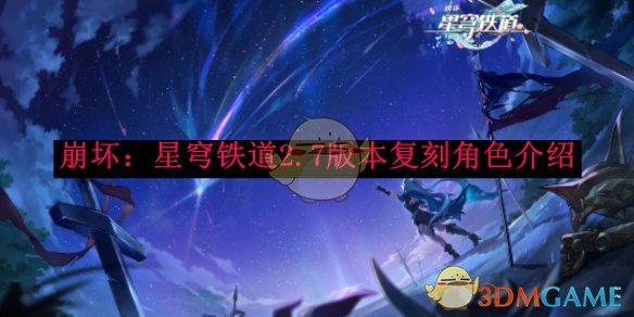 《崩坏：星穹铁道》2.7版本复刻角色介绍