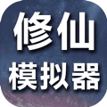 修仙模拟器我要修真游戏安卓版  v1.8