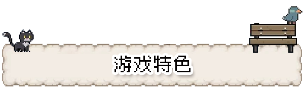 《往事伴我》游戏特色内容介绍