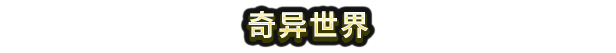 《超级幻想王国》游戏特色内容介绍