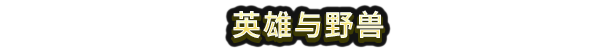 《超级幻想王国》游戏特色内容介绍