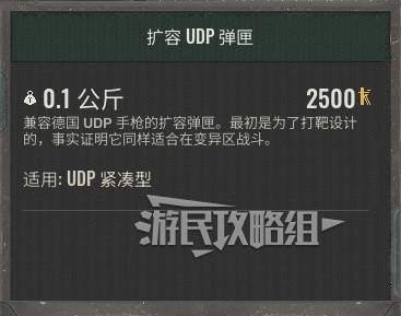 潜行者2扩容UDP弹匣位置及获取方法 UDP扩容怎么获得