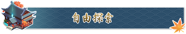 《造化仙缘》游戏特色内容介绍