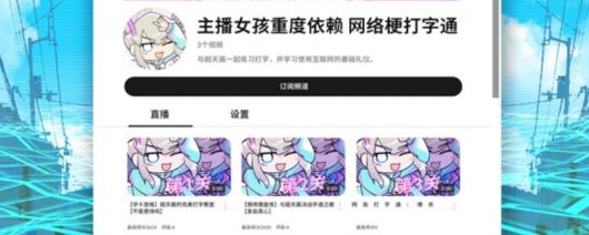 《主播女孩重度依赖 网络梗打字通》游戏下载网址介绍