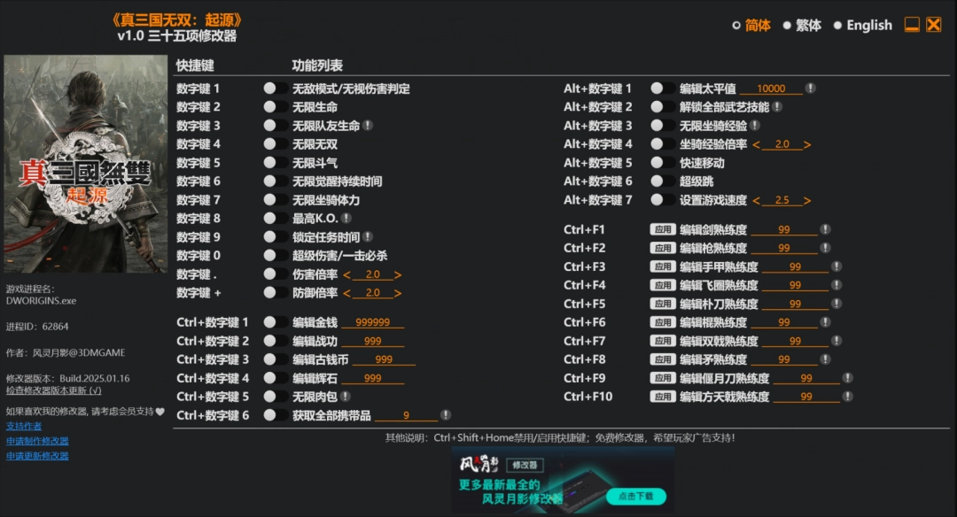 《真三国无双：起源》风灵月影修改器使用攻略分享