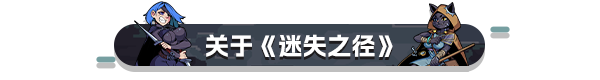 《迷失之径》游戏特色内容介绍