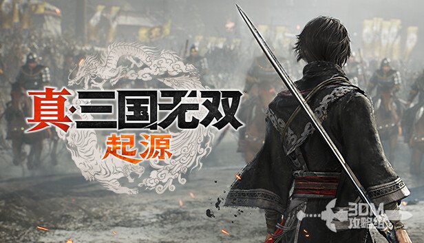 《真三国无双：起源》全武艺获得方法