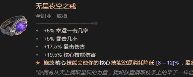 《暗黑破坏神4》无星夜空之戒效果与属性介绍